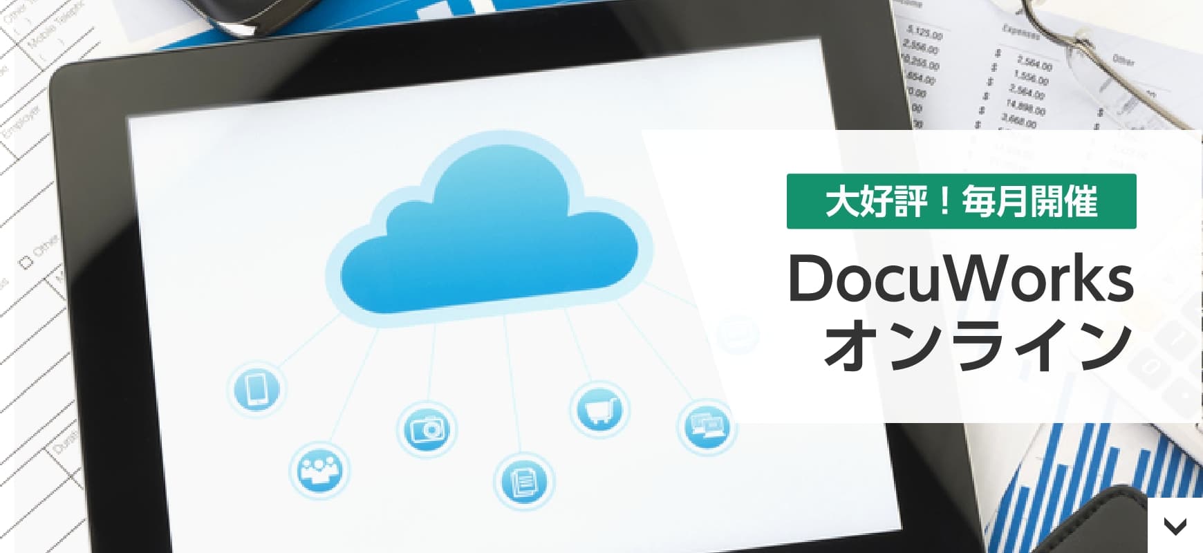 DocuWorksオンライン